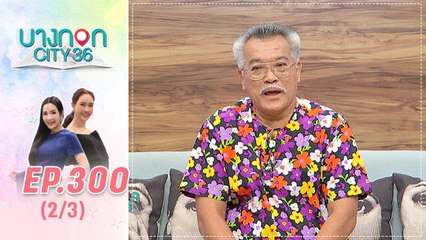 บางกอก City เลขที่ 36 | ข้อคิดของการเป็นนักร้องลูกทุ่ง จาก อ.เจนภพ จบกระบวนวรรณ | 8 พ.ย. 62 (2/3)