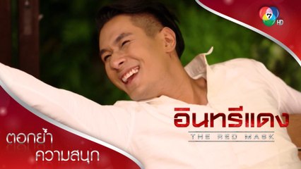 อินทรีแดงตัวปลอม! | ตอกย้ำความสนุก อินทรีแดง EP.9 | Ch7HD