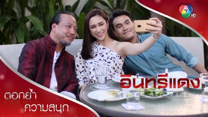 ชาติรุกหนัก จีบครีมต่อหน้าพ่อ | ตอกย้ำความสนุก อินทรีแดง EP.9 | Ch7HD