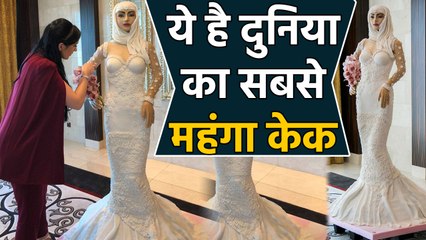 Dubai में है World का Most Expensive Woman Cake, 7 करोड़ में बनकर हुआ तैयार | वनइंडिया हिंदी