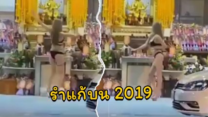 อื้อหือ !! น้องมารำแก้บน เอ่อ.. น่าจะแก้ล่างด้วยมั้งแบบนี้