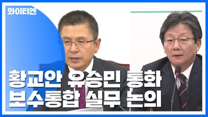 보수통합 실무 논의 착수...민주당 "자가당착적 논리" / YTN
