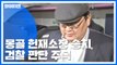 '승무원 추행' 몽골 헌재소장 기소의견 송치...검찰 판단은? / YTN