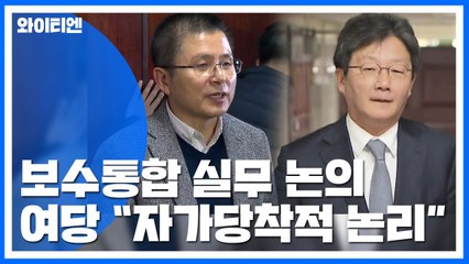 보수통합 실무 논의...민주당 "자가당착적 논리" / YTN