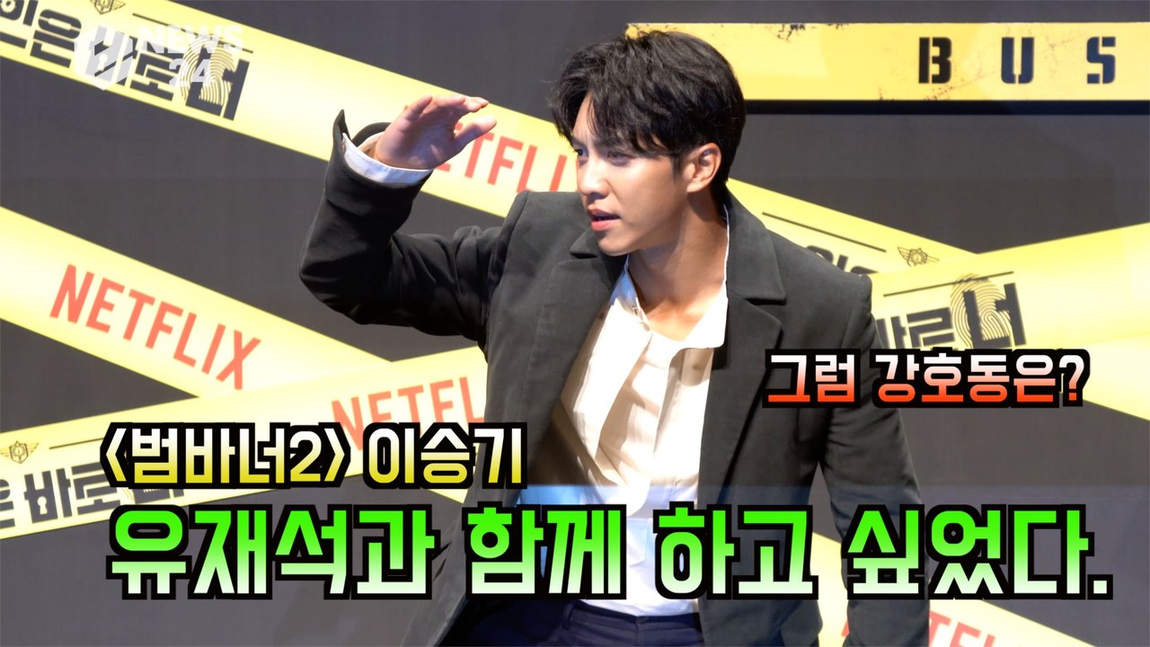 '범인은 바로 너2' 이승기(lee seung gi), 유재석과 꼭 함께 해 보고 싶었다. '합류 소감'