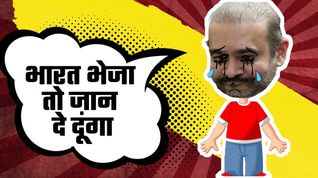 “Don’t send me to India, I will Kill myself”, Nirav Modi’s nautanki is getting more amusing by the day