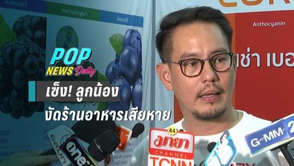 “แมน ศุภกิจ” เซ็ง ลูกน้องชาวต่างด้าว งัดร้านอาหารเสียหายร่วมแสน | POP News