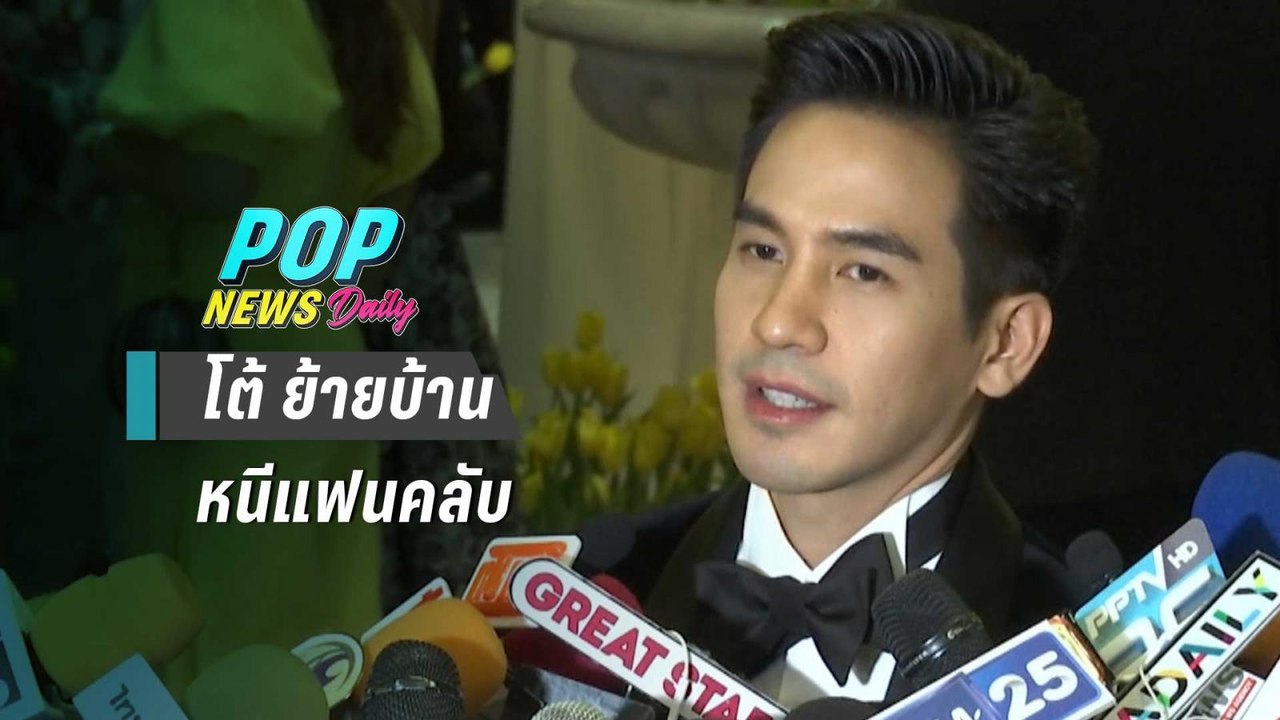 “โป๊ป ธนวรรธน์” โต้ย้ายบ้านหนีแฟนคลับ หลังถูกก่อกวน | POP News