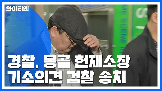 '승무원 추행' 몽골 헌재소장 기소의견 송치...검찰 판단은? / YTN