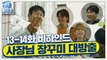[메이킹] 김응수 사장님 장꾸미 大방출! 청일전자 패밀리 웃음 초토화ㅋㅋㅋㅋ