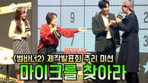 ′범인은 바로 너2′ 유재석X이승기, 제작발표회 부터 추리미션, ′마이크를 찾아라′