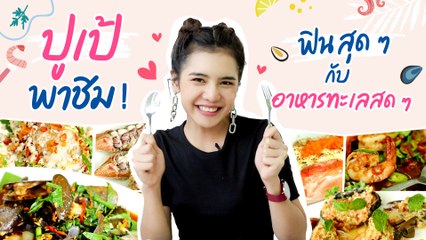 ปูเป้ พาชิม ! อาหารทะเลสุดฟิน ยั่ว ๆ จ้า l Star Cam Ep.17