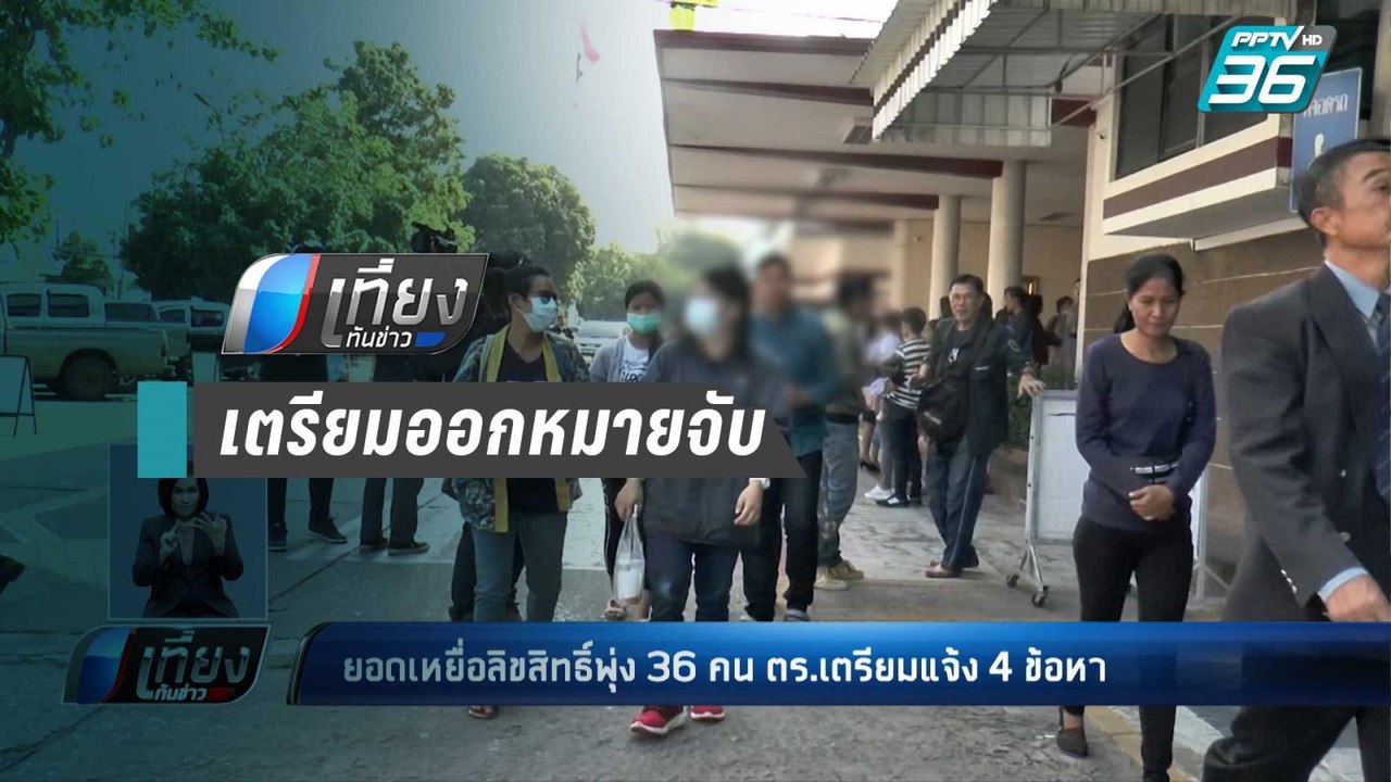 ยอดเหยื่อแก๊งลิขสิทธิ์พุ่ง 36 คน ตร.เตรียมแจ้ง...