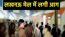 Lucknow Mail के AC Coach में लगी आग,यात्रियों ने Coach से कूदकर बचाई जान | वनइंडिया हिंदी