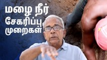 மழை நீர் சேகரிப்பு பற்றி விரிவாக விளக்கும் சேகர் ராகவன்..!