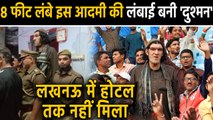 आठ फिट की लंबाई के कारण Sher Khan को  Luchnow में नहीं मिला होटल, मांगी पुलिस की मदद |वनइंडिया हिंदी