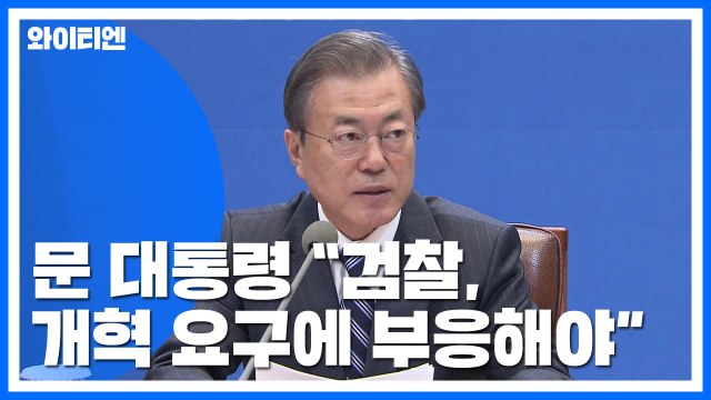 문 대통령 검찰, 국민이 요구하는 개혁 부응해야...전관 특혜는 반사회적 행위 / YTN