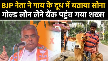 Dilip Ghosh के बयान के बाद Cow लेकर Gold Loan लेने पहुंच गया शख्स। वनइंडिया हिंदी