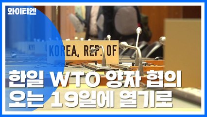 日 수출규제 WTO 제소, 오는 19일 2차 협의 / YTN