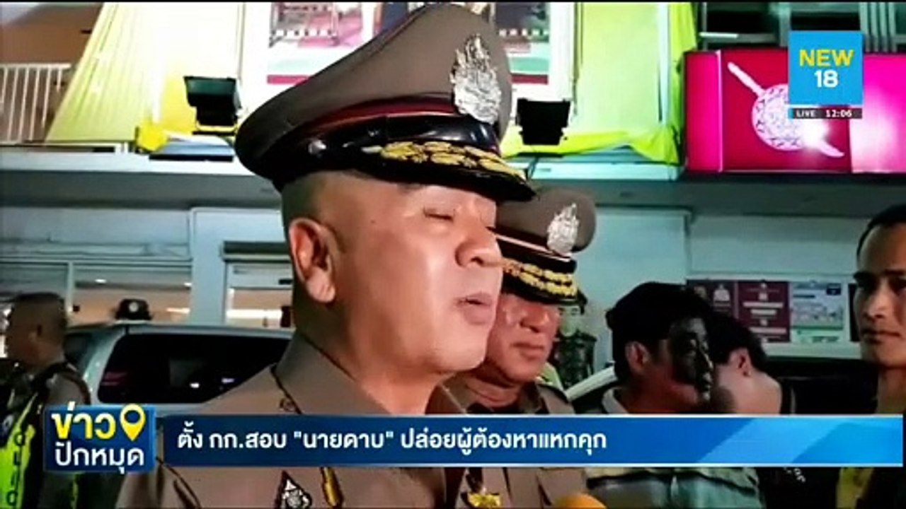 ตั้ง กก.สอบ"นายดาบ"ปล่อยผู้ต้องหาแหกคุก | NEW18