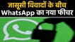 WhatsApp spying controversy के बीच नया फीचर, users को दिया ये खास अधिकार | वनइंडिया हिंदी