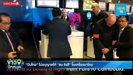"บินไทย"ไม่อนุญาตให้"สม รังสี"ขึ้นเครื่องมาไทย | NEW18