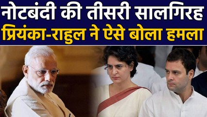 Demonetisation Anniversary: Priyanka और Rahul ने Modi Govt पर बोला हमला। वनइंडिया हिंदी