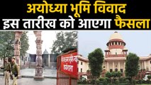 Ayodhya dispute पर Verdict का इंतजार, इस दिन आ सकता है Supreme Court का 'महाफैसला' | वनइंडिया हिंदी