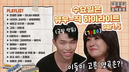 [#수요일은음악프로 #플레이리스트] 5회 뮤우-직 하이라이트