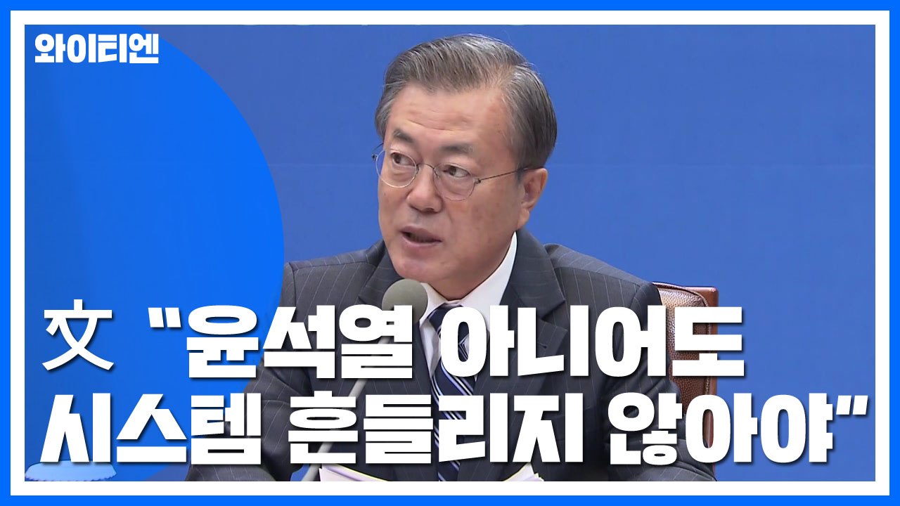 문 대통령 "윤석열 아니어도 흔들리지 않는 시스템 만들어야" / YTN