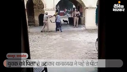 युवक को थानाध्यक्ष ने पट्टे से पीटा