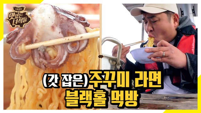 물부터 올리세요..! 배 위에서 먹는 블랙홀 라면먹방 [맛있는 녀석들 Tasty Guys] 246회