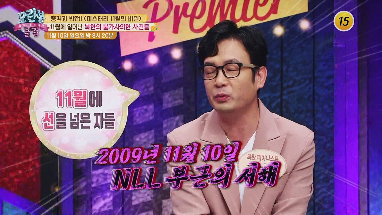 충격과 반전! 미스터리 11월의 비밀_모란봉 클럽 213회 예고