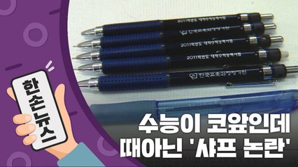 [15초뉴스] 수능 코앞인데...때아닌 '샤프 논란' / YTN