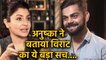 Virat Kohli wife Anushka Sharma reveals about her Husband happiness over her clothes| वनइंडिया हिंदी