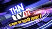 THN TV24 08 NEWS सुबह बुलेटिन