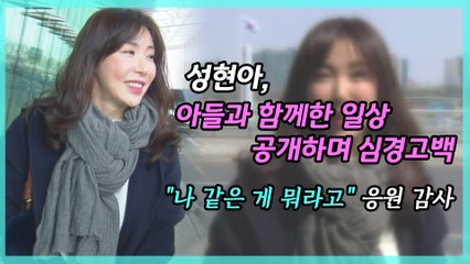 성현아, "나 같은 게 뭐라고" 심경 고백 '응원 감사'