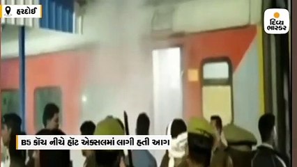 લખનઉ મેઇલના AC કૉચમાં આગ લાગી, ડબ્બાઓમાંથી કૂદીને યાત્રિકોએ જીવ બચાવ્યો