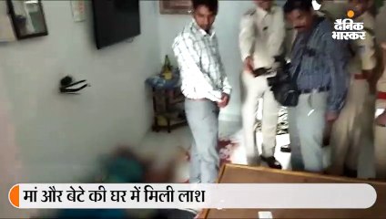 उज्जैन में मां और बेटे की घर में लाश मिली