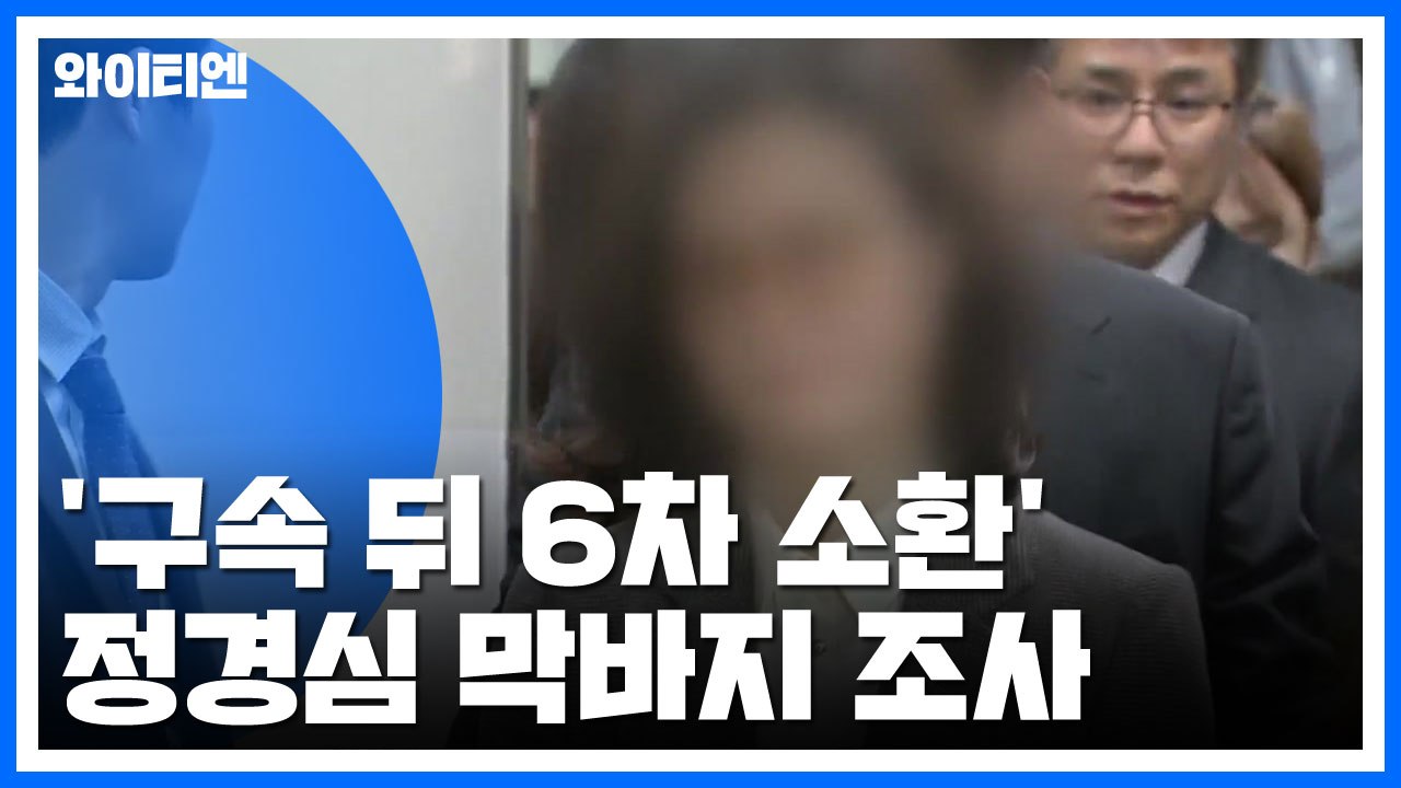 '구속 뒤 6차 소환' 정경심 막바지 조사...조국 소환 다음 주 전망 / YTN