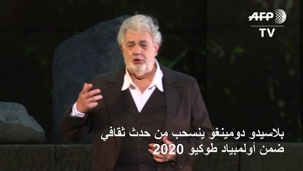 بلاسيدو دومينغو ينسحب من حدث ثقافي ضمن أولمبياد طوكيو