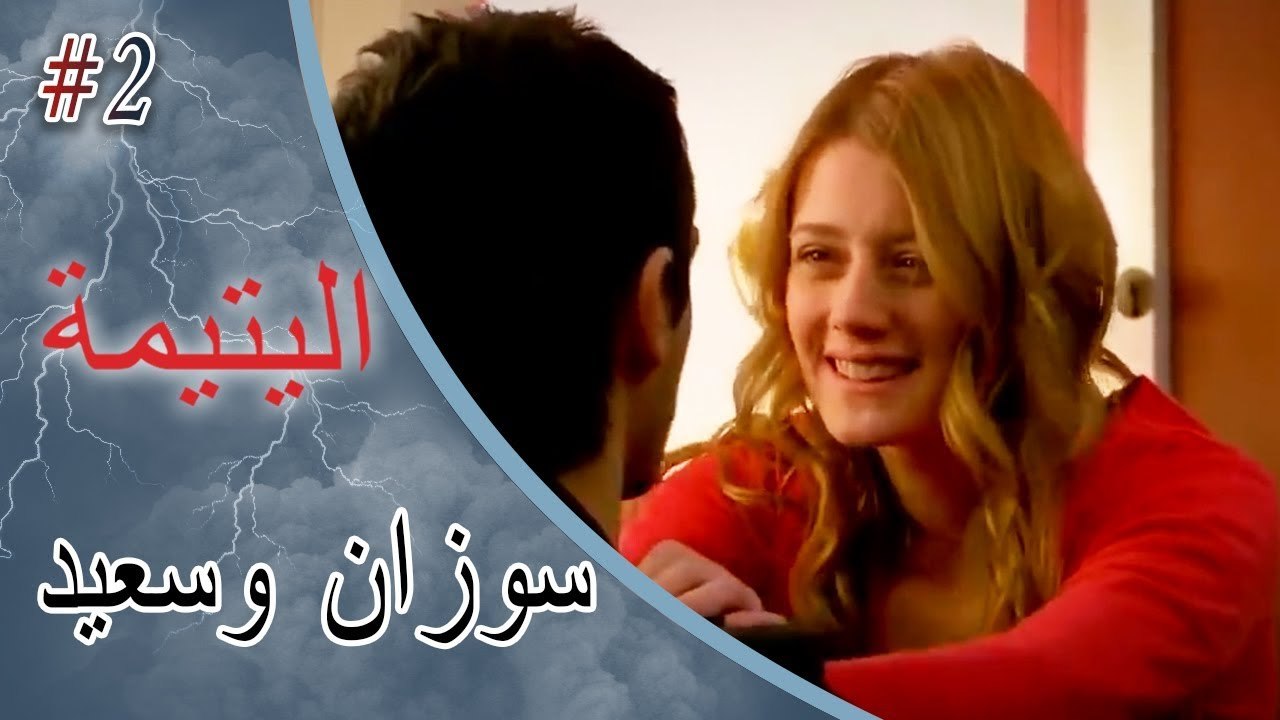 سوزان وسعيد ‎#2