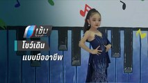 สาวน้อย 6 ขวบ จ.อุดรธานี โชว์เดินแบบมืออาชีพ | เข้มข่าวค่ำ