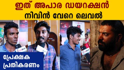 Moothon Movie Public Reaction | FilmiBeat Malayalam