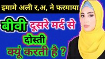 बीवी दूसरे मर्द से दोस्ती क्यों करती है l Hazrat Ali Ne Farmaya Biwi Gair Mard Se Dosti Kyu Krti Hai