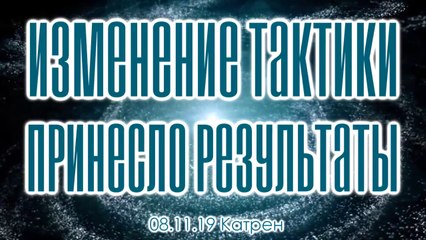 08.11.19 Катрен “Изменение Тактики принесло результаты”