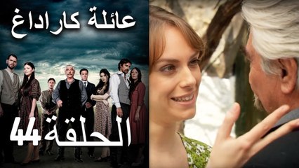 Mosalsal Ailat Karadag - عائلة كاراداغ - الحلقة 44
