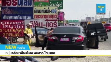 หนุ่มคลั่งยาซ้อมโหดแฟนสาวม้ามแตก | NEW18