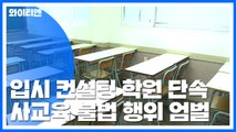 전국 입시컨설팅학원 집중 단속...사교육시장 불법행위 엄정 대응 / YTN