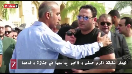 انهيار شقيقة أكرم حسنى والأخير يواسيها بعزاء والده